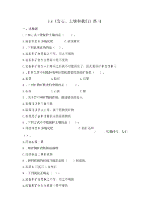 3-8 岩石、土壤和我们（习题）四年级下册科学 教科版.docx