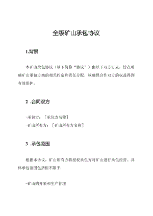 全版矿山承包协议.docx