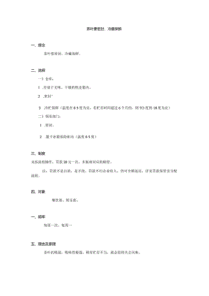 茶叶要密封冷藏保鲜.docx