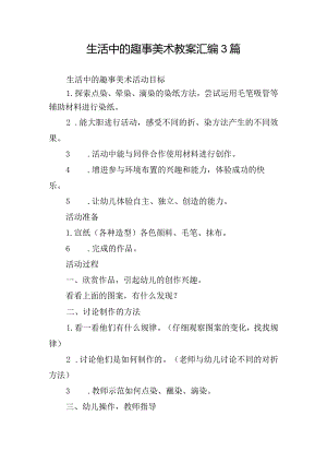 生活中的趣事美术教案汇编3篇.docx