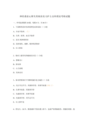 神经重症心律失常病房实习护士出科理论考核试题.docx