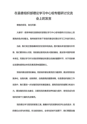 在县委组织部理论学习中心组专题研讨交流会上的发言.docx
