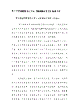 青年干部观看警示教育片《解决独有难题》有感6篇.docx