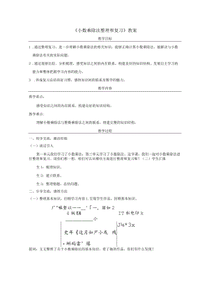 《小数乘除法整理和复习》教案.docx