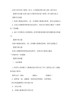北师大四年级下册第三单元《小数乘法整合练习课》教学设计.docx