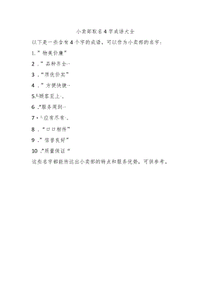 小卖部取名4字成语大全.docx