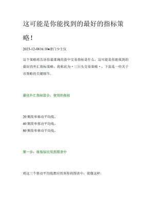 这可能是你能找到的最好的指标策略！.docx