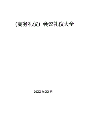 商务礼仪会议礼仪大全.docx