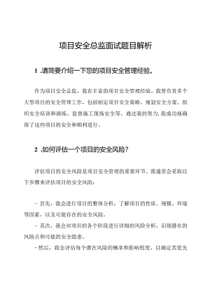 项目安全总监面试题目解析.docx