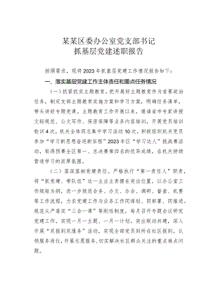 某某区委办公室党支部书记抓基层党建述职报告.docx