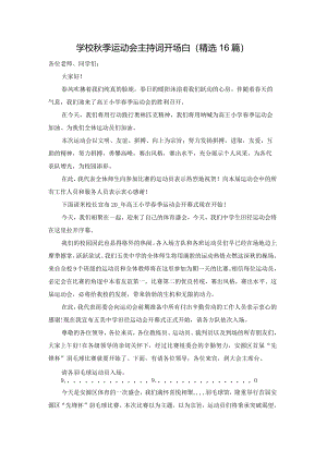 学校秋季运动会主持词开场白（精选16篇）.docx