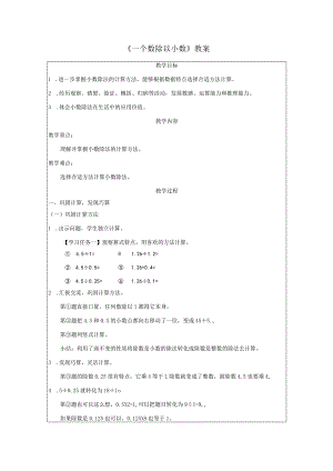 《一个数除以小数》教案.docx