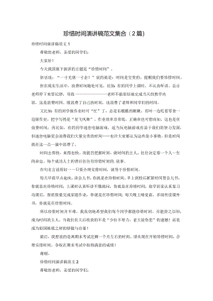 珍惜时间演讲稿范文集合(2篇).docx