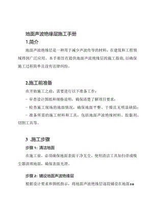 地面声波绝缘层施工手册.docx