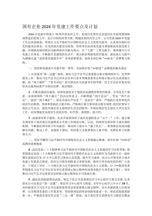 国有企业2024年党建工作要点及计划.docx