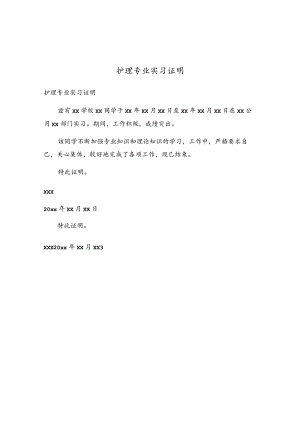 护理专业实习证明.docx