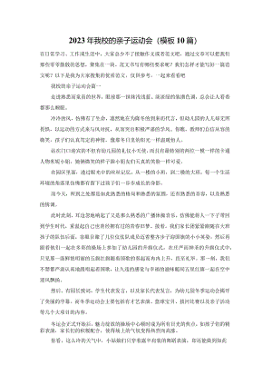 2023年我校的亲子运动会(模板10篇).docx