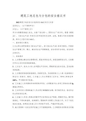 建筑工地总包与分包安全协议书.docx