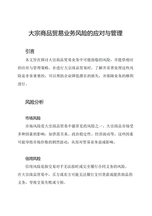 大宗商品贸易业务风险的应对与管理.docx