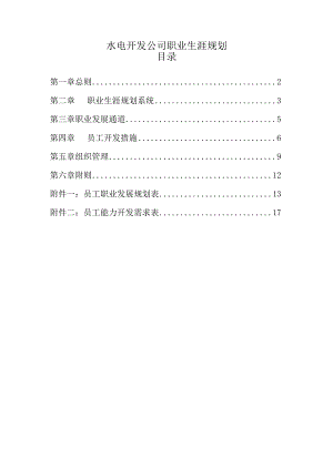 水电开发公司员工通用职业生涯规划书.docx