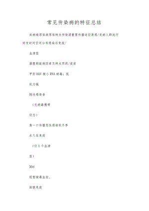 常见传染病的特征总结.docx