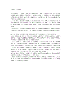 如何不让人怀念语录.docx