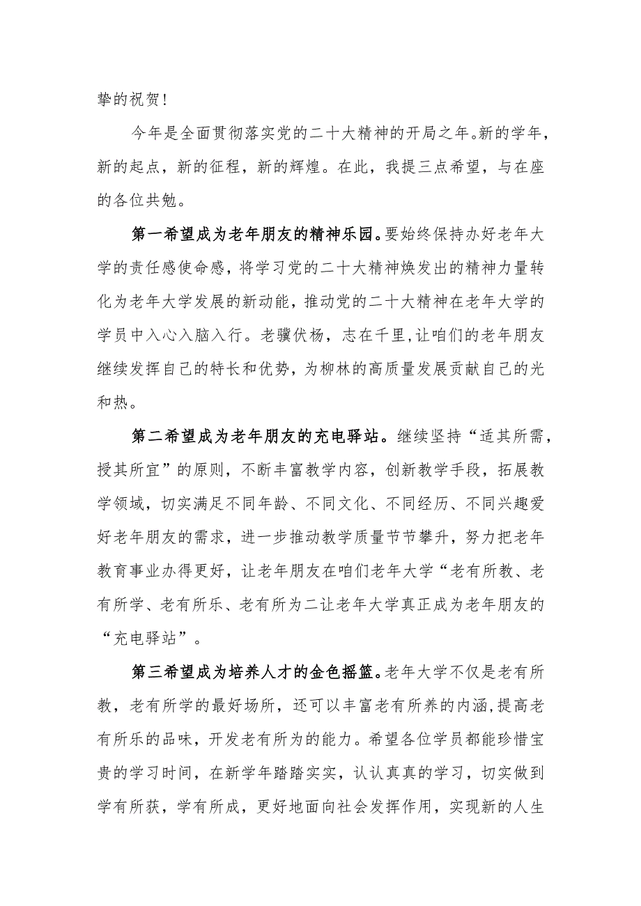 在2023年老年大学春季开学典礼上的讲话（组织部副部长、老干部局局长）.docx_第2页