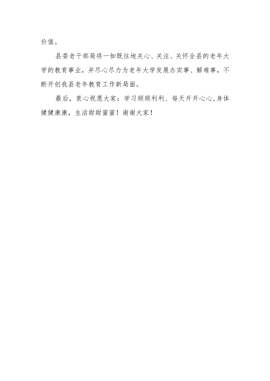 在2023年老年大学春季开学典礼上的讲话（组织部副部长、老干部局局长）.docx_第3页