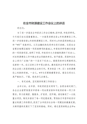 在全市财源建设工作会议上的讲话.docx