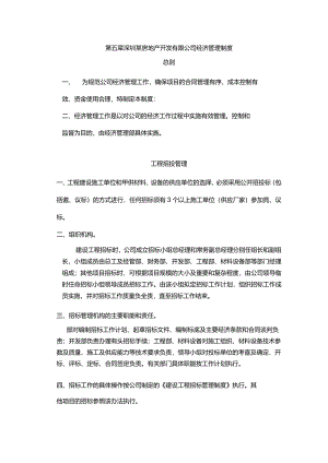深圳某房地产开发有限公司经济管理制度.docx