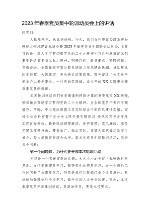 2023年春季党员集中轮训动员会上的讲话.docx