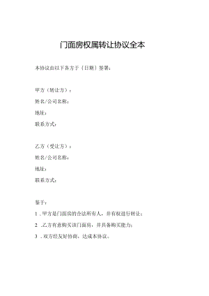 门面房权属转让协议全本.docx