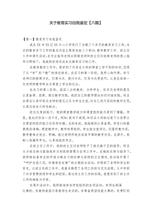 关于教育实习自我鉴定【六篇】.docx