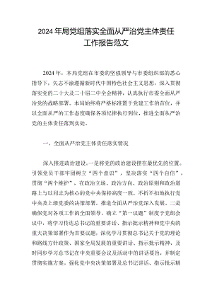 2024年局党组落实全面从严治党主体责任工作报告范文.docx