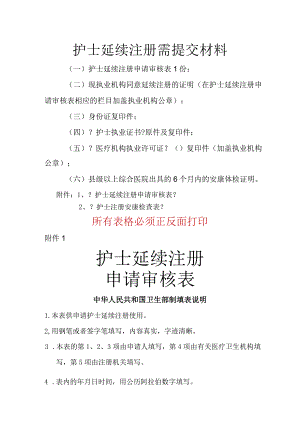 护士延续注册提交材料和相关表格.docx