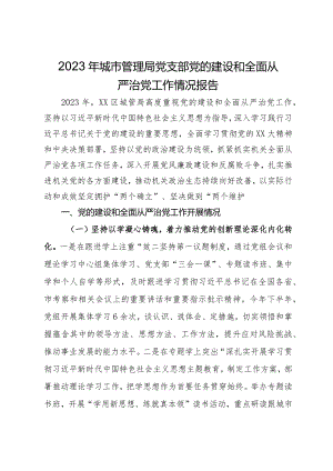 2023年城市管理局党支部党的建设和全面从严治党工作情况报告.docx