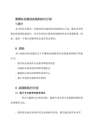 德育队伍建设实践和执行计划.docx