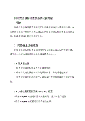 网络安全设备检查及系统优化方案.docx