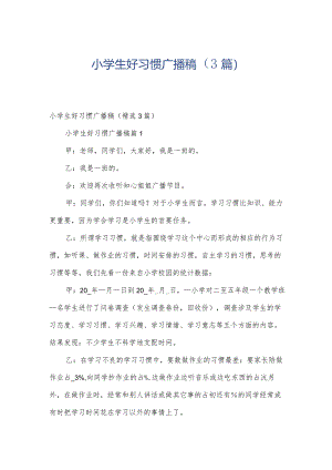 小学生好习惯广播稿（3篇）.docx