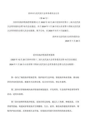 滨州市海洋牧场管理条例.docx