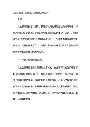 主题教育党课：增进对党的创新理论的思想认同.docx