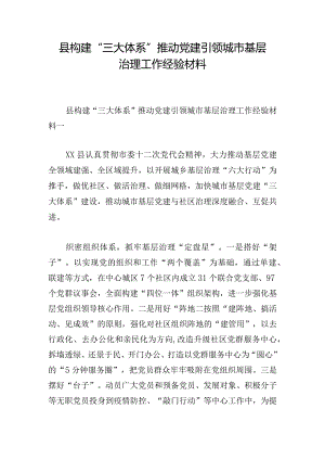 县构建“三大体系”推动党建引领城市基层治理工作经验材料.docx