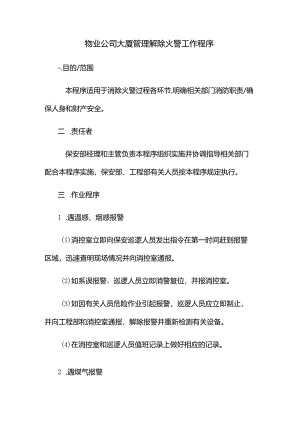 物业公司大厦管理解除火警工作程序.docx