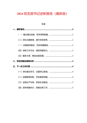 2024党支部书记述职报告（最新版）.docx