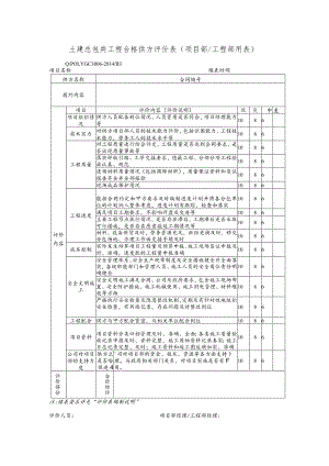 土建总包类工程合格供方评价表（项目部工程部用表）.docx
