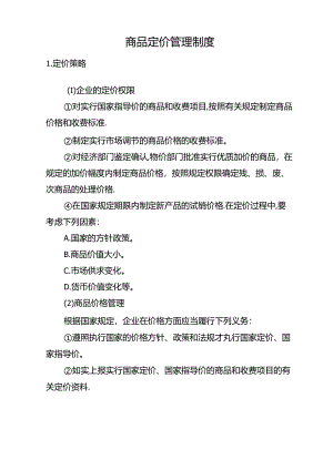 商品定价管理制度.docx