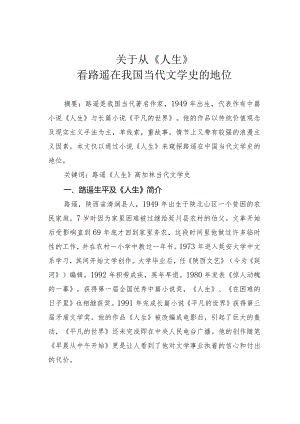 关于从《人生》看路遥在我国当代文学史的地位.docx