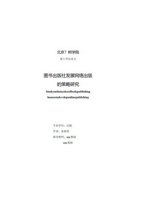 北京印刷学院硕士学位论文模板（专业学位）.docx