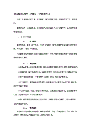建设集团公司行政办公公文管理办法.docx