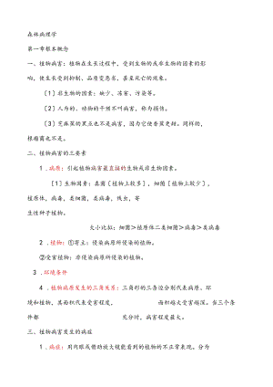 森林病理学-南京林业大学-考试笔记.docx